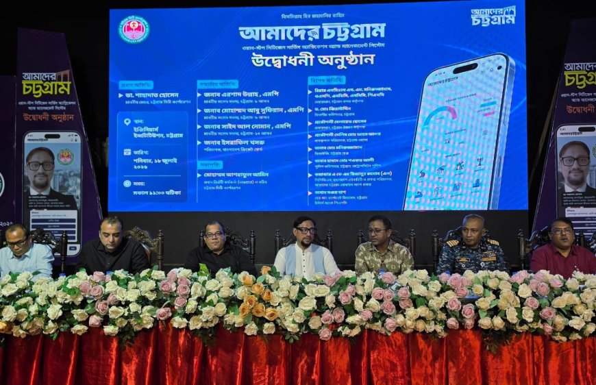 ‘আমাদের চট্টগ্রাম’ অ্যাপের যাত্রা: স্মার্ট নগরী গড়তে চসিকের বড় পদক্ষেপ