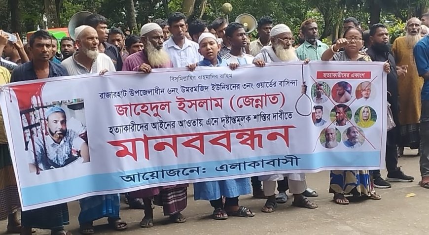 কুড়িগ্রামে জেন্নাত হত্যার আসামিদের দ্রুত গ্রেফতার ও দৃষ্টান্তমূলক শাস্তির দাবিতে মানববন্ধন