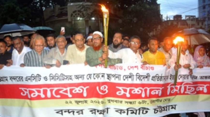 চট্টগ্রাম বন্দর ইজারা পরিকল্পনার প্রতিবাদে মশাল মিছিল, ২ আগস্ট পদযাত্রার ডাক