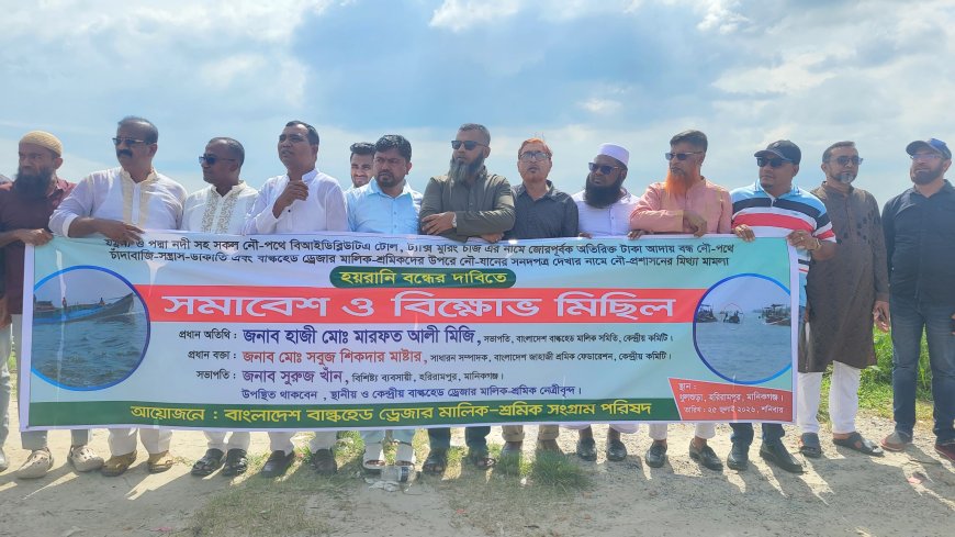 যমুনা ও পদ্মায় নৌপথে চাঁদাবাজি ও হয়রানির প্রতিবাদে বিক্ষোভ মিছিল