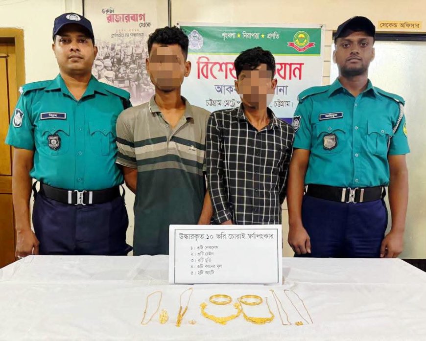 চট্টগ্রামে বাসায় চুরির রহস্য উদ্ঘাটন, ২ জন গ্রেপ্তার; উদ্ধার প্রায় ১০ ভরি স্বর্ণালংকার