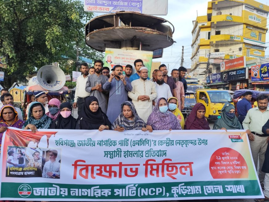 হবিগঞ্জে এনসিপির কেন্দ্রীয় নেতাদের ওপর হামলার প্রতিবাদে কুড়িগ্রামে বিক্ষোভ ও প্রতিবাদ সমাবেশ