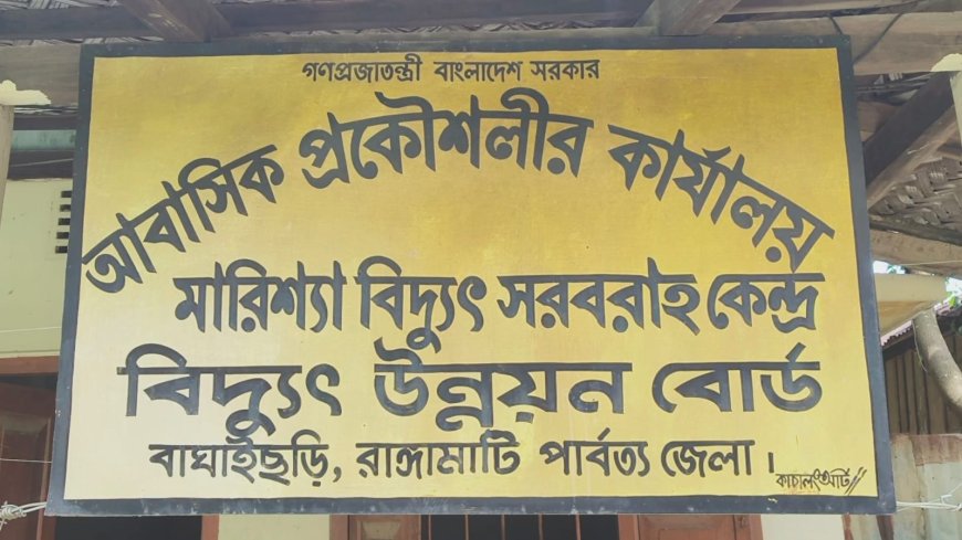 বিদ্যুৎ সেবায় অনিয়মের অভিযোগ, বাঘাইছড়িতে বিদ্যুৎ অফিস ঘেরাও