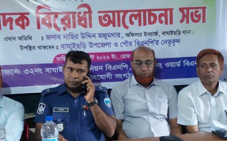 মাদকমুক্ত সমাজ গড়ার প্রত্যয়ে বাঘাইছড়িতে মাদকবিরোধী আলোচনা সভা