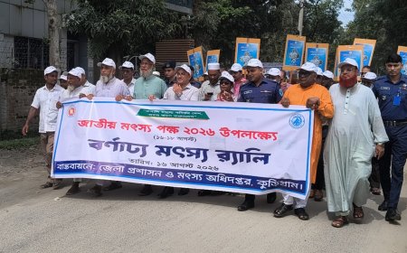 কুড়িগ্রামে জাতীয় মৎস্য পক্ষ উপলক্ষে র‌্যালি, আলোচনা সভা ও পুরস্কার বিতরণী অনুষ্ঠিত
