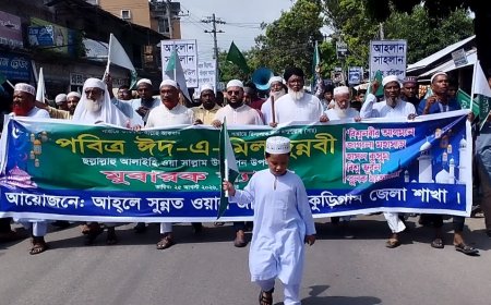 কুড়িগ্রামে ঈদে-মিলাদুন্নবী (সা.) উপলক্ষে র‌্যালি ও আলোচনাসভা