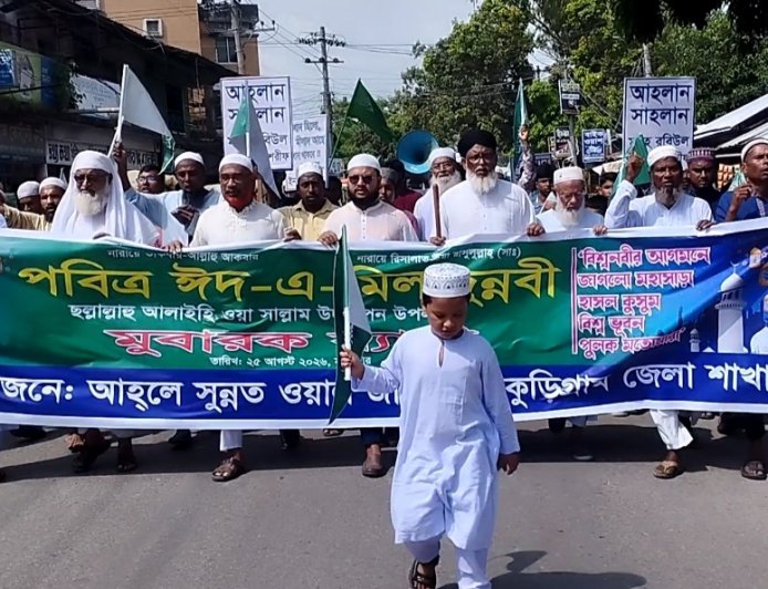 কুড়িগ্রামে ঈদে-মিলাদুন্নবী (সা.) উপলক্ষে র‌্যালি ও আলোচনাসভা