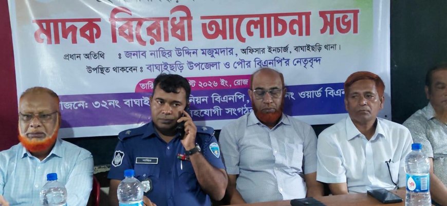 মাদকমুক্ত সমাজ গড়ার প্রত্যয়ে বাঘাইছড়িতে মাদকবিরোধী আলোচনা সভা