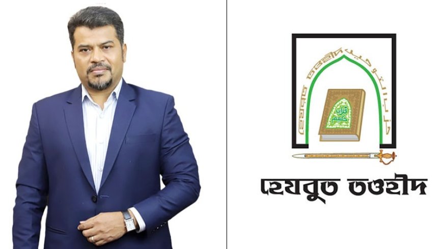 হেফাজতে ইসলাম কর্তৃক হিজবুত তওহীদকে নিষিদ্ধের দাবি অগণতান্ত্রিক বললেন হোসাইন সেলিম