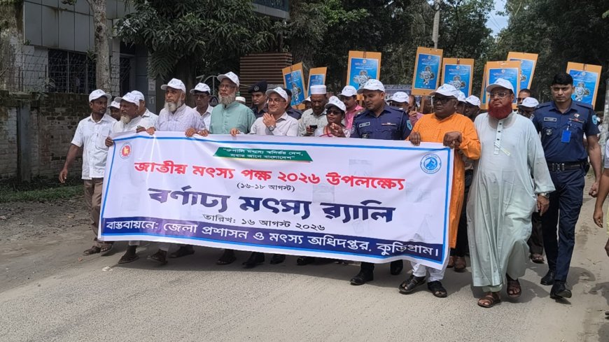 কুড়িগ্রামে জাতীয় মৎস্য পক্ষ উপলক্ষে র‌্যালি, আলোচনা সভা ও পুরস্কার বিতরণী অনুষ্ঠিত
