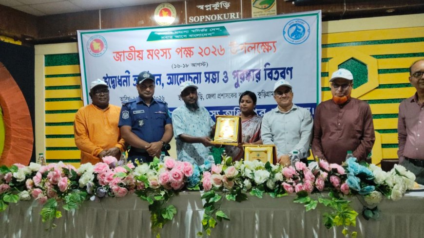 কুড়িগ্রামে জাতীয় মৎস্য পক্ষ উপলক্ষে র‌্যালি, আলোচনা সভা ও পুরস্কার বিতরণী অনুষ্ঠিত