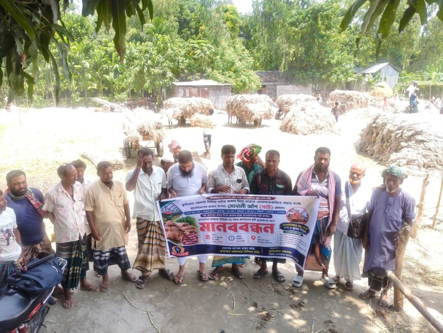 পাটের ন্যায্য দাম নিশ্চিত এবং সীমান্ত দিয়ে পাট পাচার বন্ধের দাবিতে কুড়িগ্রামে মানববন্ধন