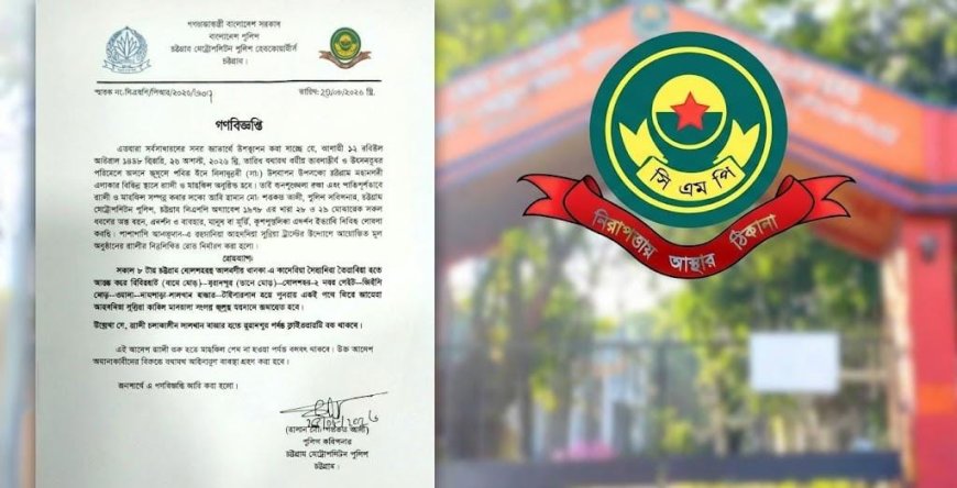 চট্টগ্রামে ঈদে মিলাদুন্নবীর জশনে জুলুস: অস্ত্র বহন ও প্রদর্শনে নিষেধাজ্ঞা, নির্ধারিত রুটে যান চলাচল নিয়ন্ত্রণ