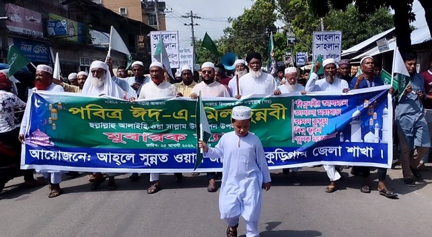 কুড়িগ্রামে ঈদে-মিলাদুন্নবী (সা.) উপলক্ষে র‌্যালি ও আলোচনাসভা