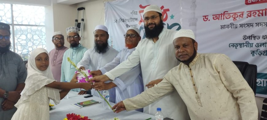 কুড়িগ্রামে পবিত্র ১২ই রবিউল আউয়াল উপলক্ষে ন্যাশনাল ওলামা এলায়েন্স এর সীরাত সেমিনার ও পুরস্কার বিতরণী