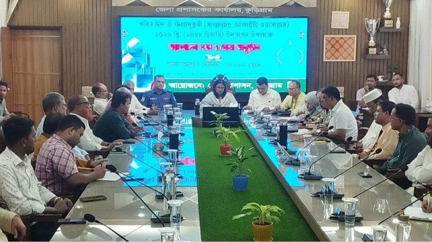 কুড়িগ্রামে ঈদে মিলাদুন্নবী (সা.) উপলক্ষে আলোচনা সভা ও দোয়া অনুষ্ঠিত