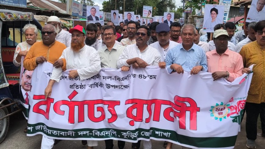 কুড়িগ্রামে বিএনপির ৪৮তম প্রতিষ্ঠাবার্ষিকী পালিত